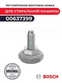 Регулируемая винтовая ножка для стир. машины BOSCH 00637399 Bosch 73684454 купить за 702 ₽ в интернет-магазине Wildberries