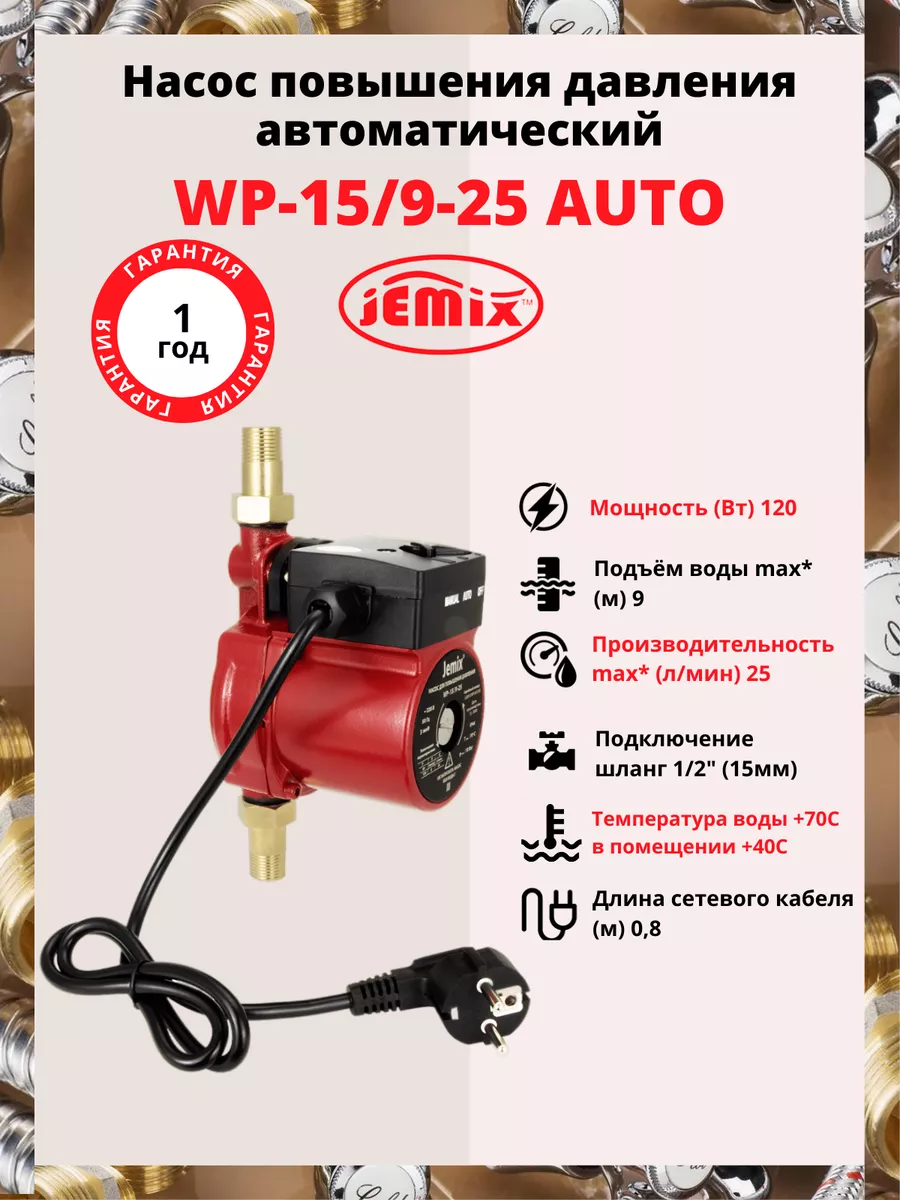 WP-15/9-25 AUTO, Насос повыш. давл. с авт. вкл. JEMIX 73686917 купить в  интернет-магазине Wildberries