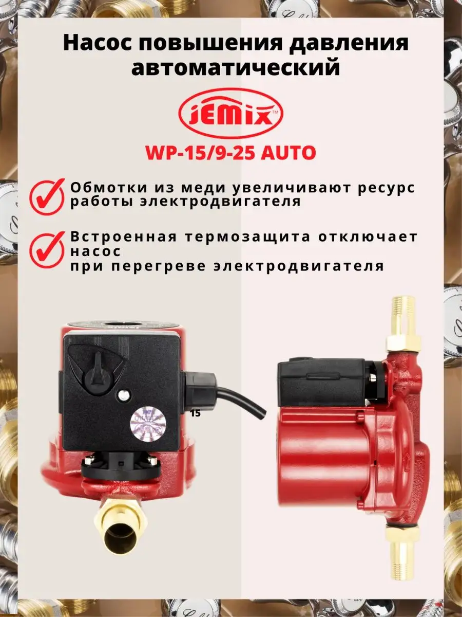 WP-15/9-25 AUTO, Насос повыш. давл. с авт. вкл. JEMIX 73686917 купить за 3  561 ₽ в интернет-магазине Wildberries