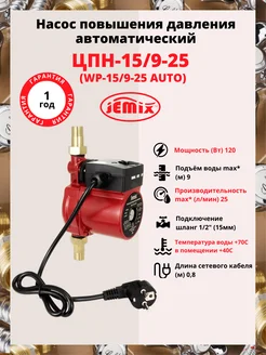 JEMIX Насос повышения давления автоматический ЦПН-15 9-25