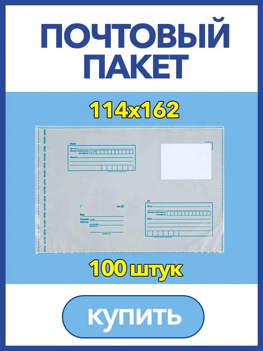 Пакет для Почты России, 114 х 162мм, почтовый конверт