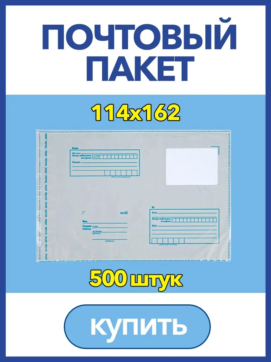 Пакет для Почты России, 114 х 162мм, почтовый конверт