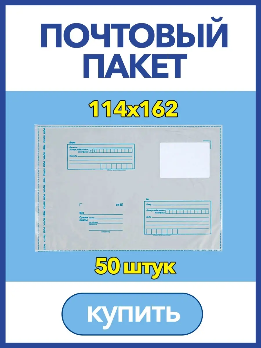 Пакет для Почты России, 114 х 162мм, почтовый конверт