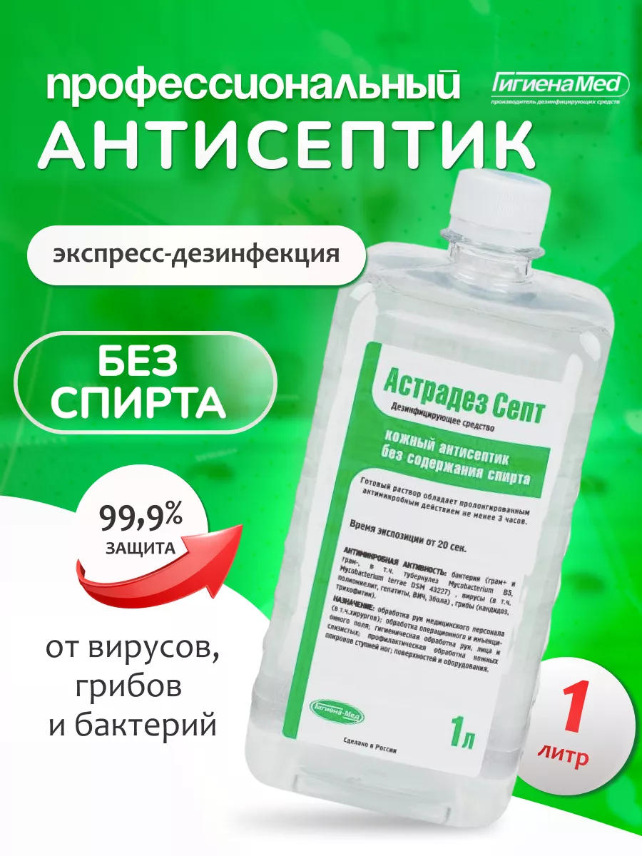 Антисептик без спирта для рук и поверхностей 1л флакон