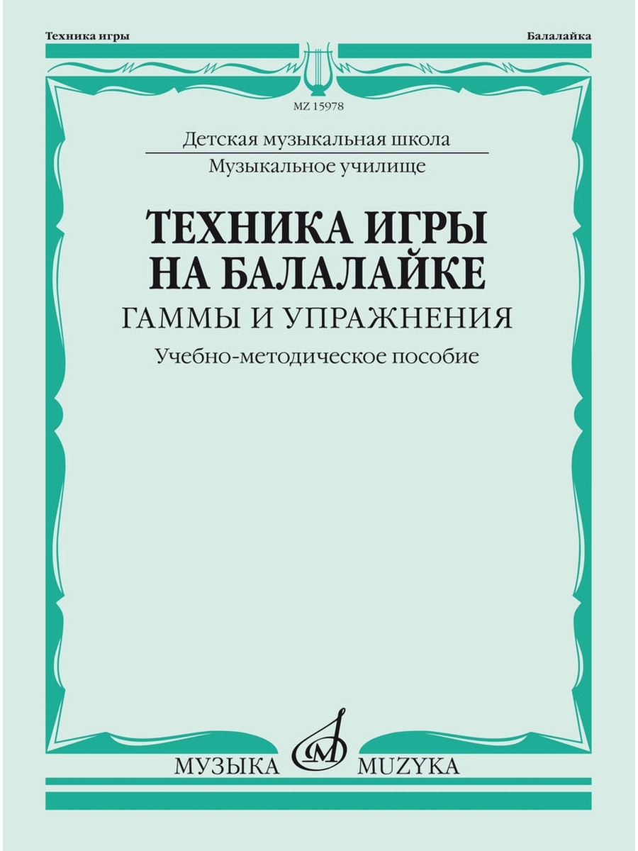 Техника игры на балалайке. Гаммы и упражнения Издательство Музыка 73699648  купить за 504 ₽ в интернет-магазине Wildberries