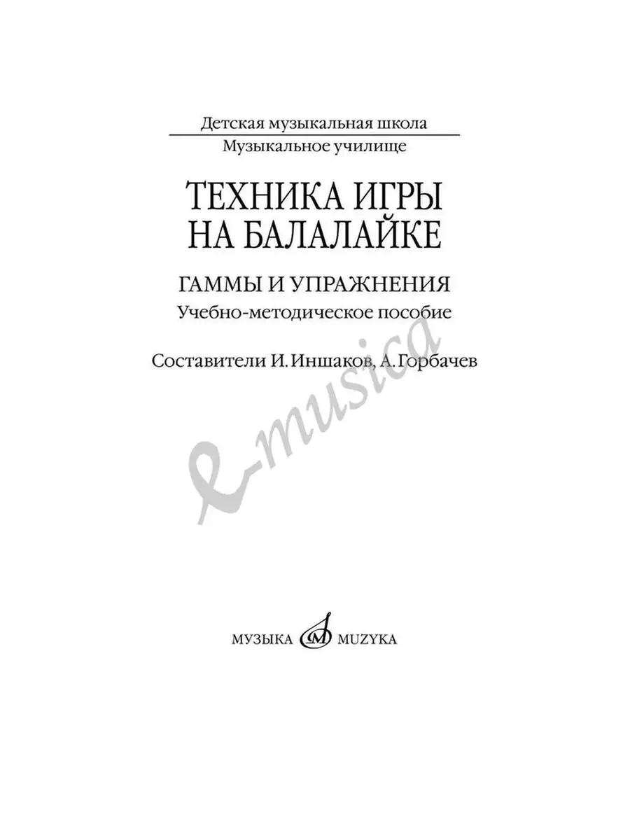 Техника игры на балалайке. Гаммы и упражнения Издательство Музыка 73699648  купить за 504 ₽ в интернет-магазине Wildberries