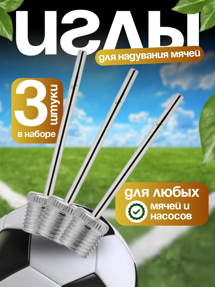 Иглы для мячей 3 шт