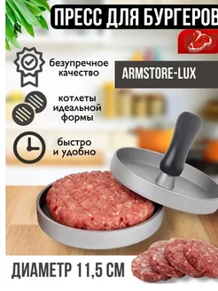 ArmStore-lux Пресс для бургеров для котлет форма для бургера