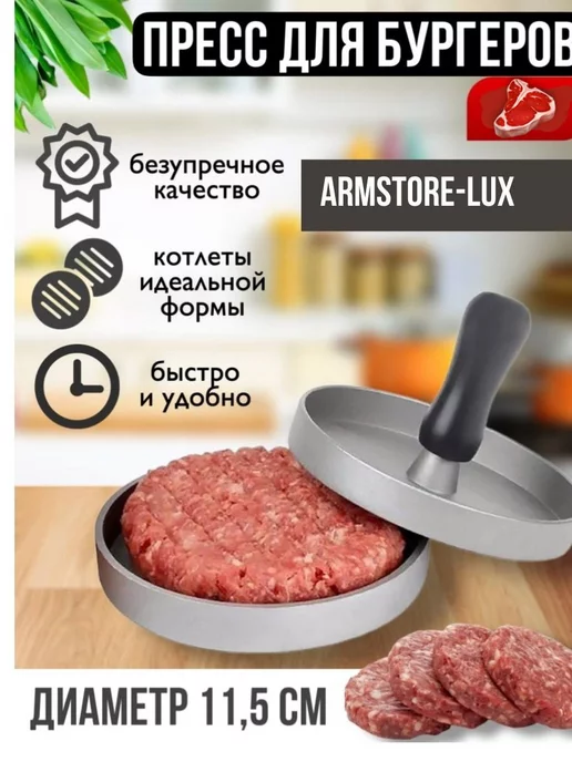 ArmStore-lux Пресс для бургеров для котлет форма для бургера, серый