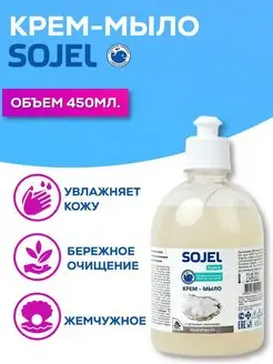 Жидкое крем-мыло 450 мл Sojel 73713456 купить за 72 ₽ в интернет-магазине Wildberries