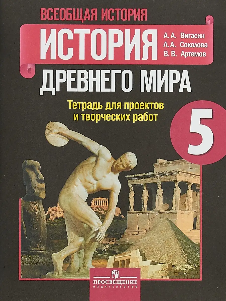 История Древнего мира Тетрадь проектов творческих работ 5 кл Просвещение  73718162 купить в интернет-магазине Wildberries