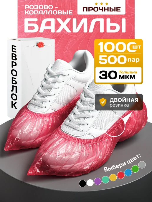 BestGoods Бахилы одноразовые плотные в коробке 1000 штук 500 пар, розовый
