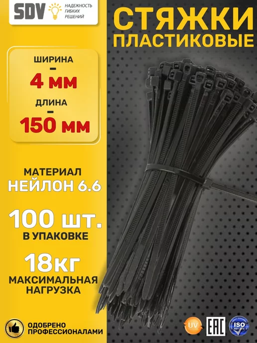 SDV Кабельные стяжки черные для проводов, пластиковые хомуты, черный