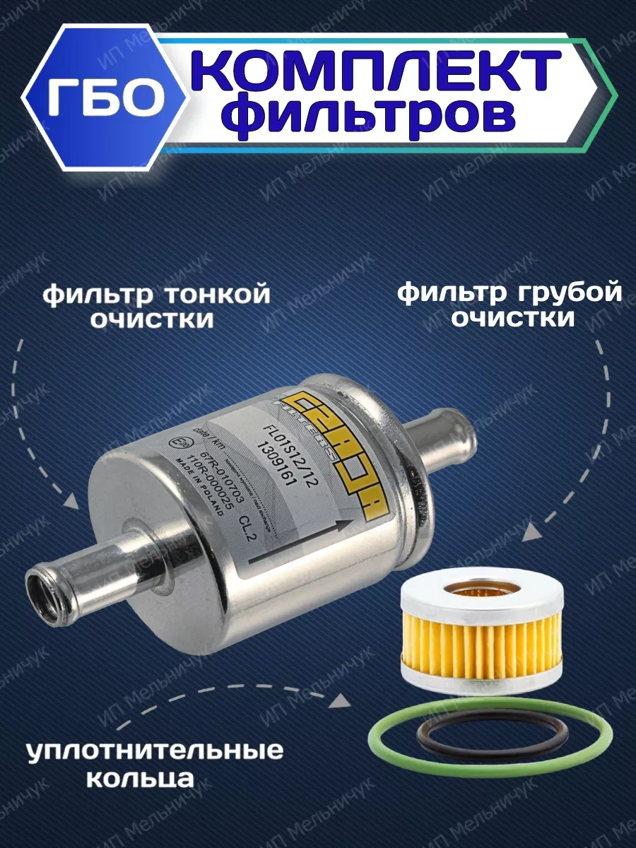 Комплект фильтров грубой и тонкой очистки для ГБО 4 пок TOMASETTO 73721422  купить за 312 ₽ в интернет-магазине Wildberries