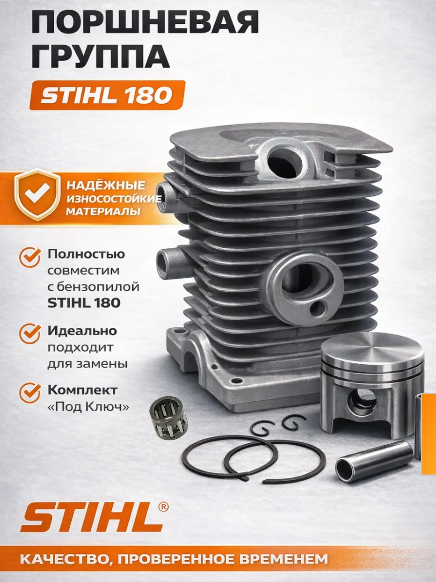 Поршневая группа для бензопилы STIHL MS 180