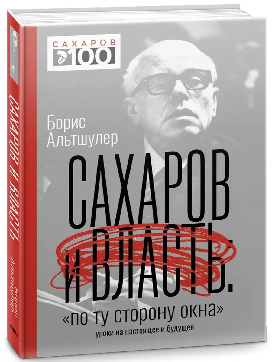 Борис Альтшулер. Сахаров и власть. 