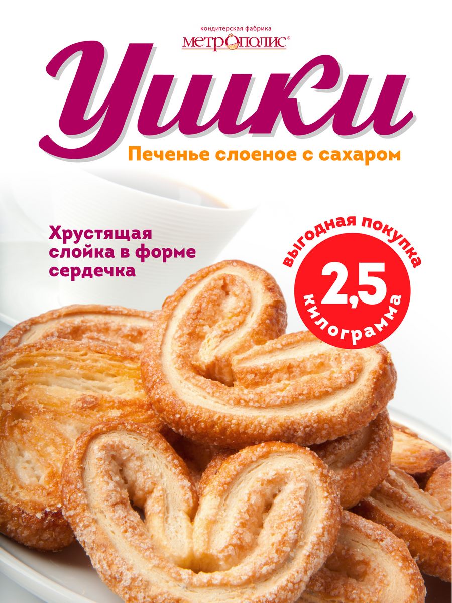 Печенье ушки слоеные с сахаром. 2,5 кг Метрополис 73722645 купить за 698 ₽  в интернет-магазине Wildberries