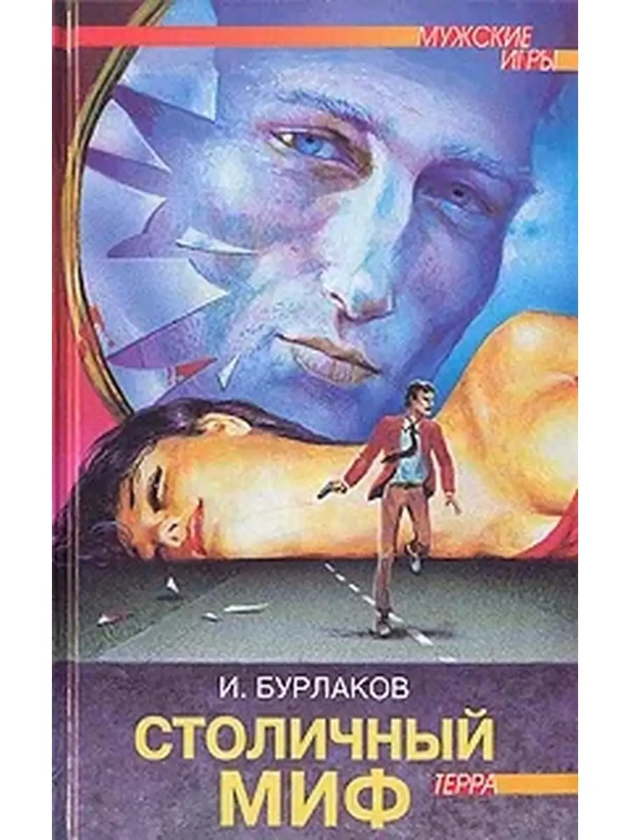 Столичный миф Терра-Книжный клуб 73722817 купить за 170 ₽ в  интернет-магазине Wildberries