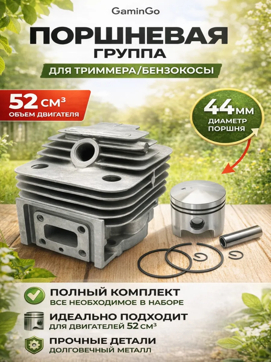 Поршневая группа для бензотриммера 52 куб.см