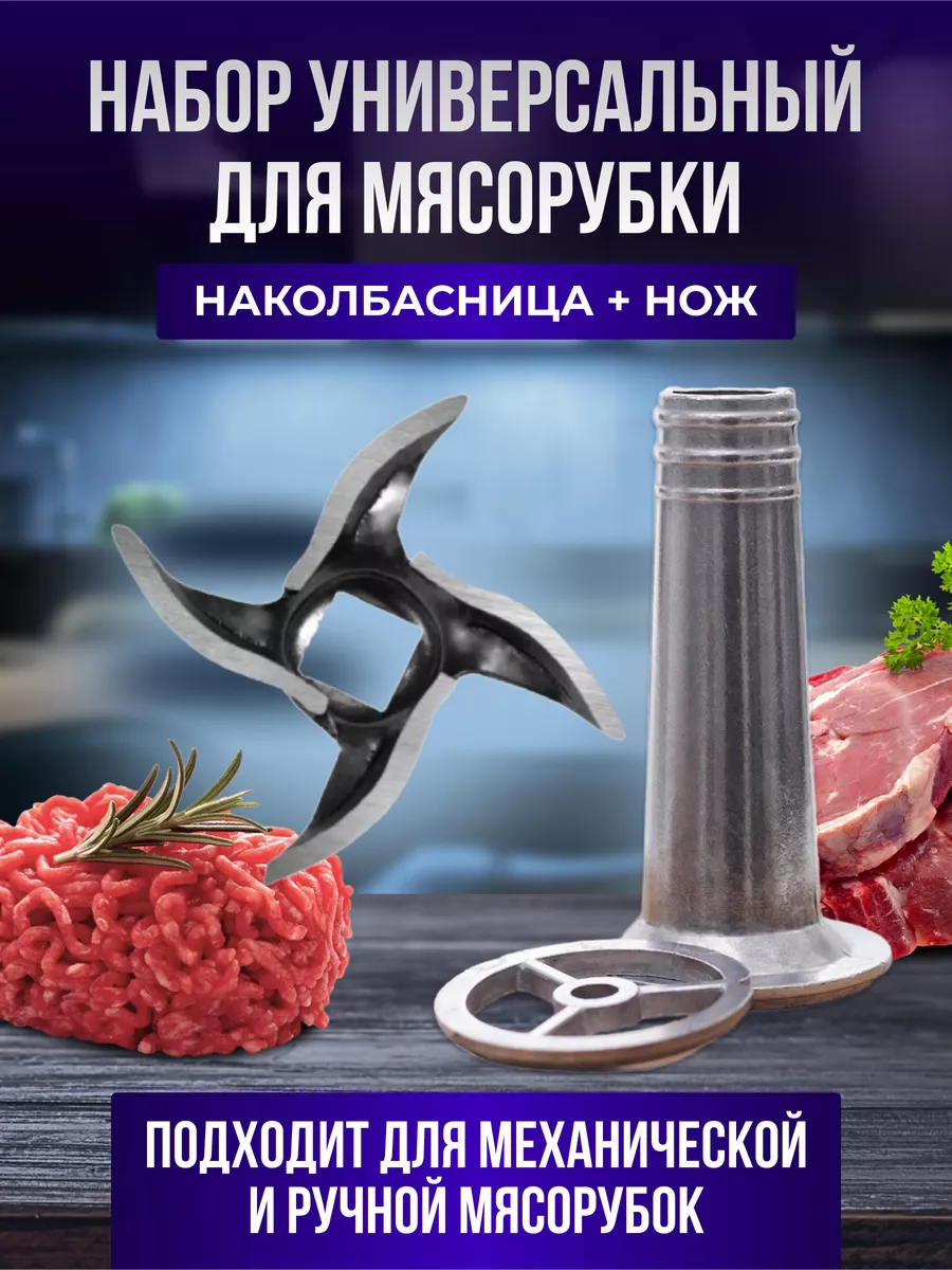 Шприц колбасный и Насадка на мясорубку все для мяса и колбас и Насадка для  колбасы 73724241 купить за 366 ₽ в интернет-магазине Wildberries