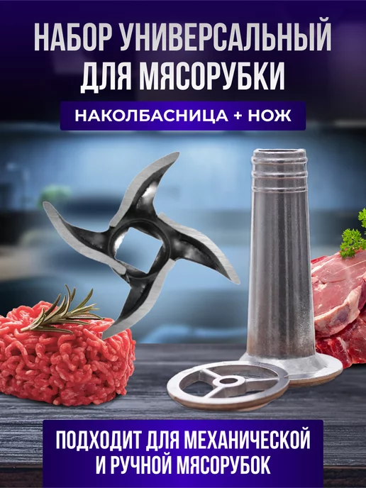 Насадки для колбас, сосисок, кебе мясорубки БЕЛВАР / ПОМОЩНИЦА (06830)