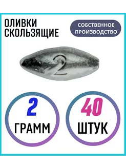 Грузило оливки скользящие 2 гр.а 40 шт Сприт 73725053 купить за 239 ₽ в интернет-магазине Wildberries