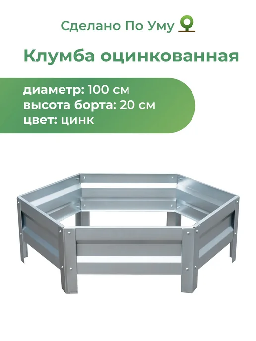 По Уму Клумба садовая из оцинкованного металла, Диаметр - 100 см, серый