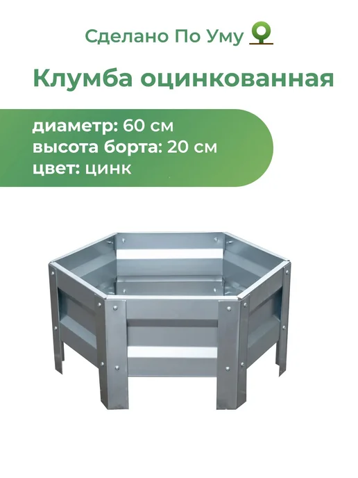 По Уму Клумба садовая из оцинкованного металла, Диаметр - 60 см, серый