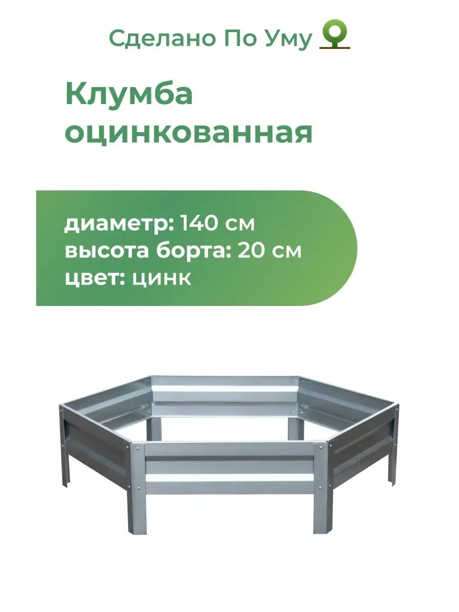 Клумба садовая из оцинкованного металла, Диаметр - 140 см