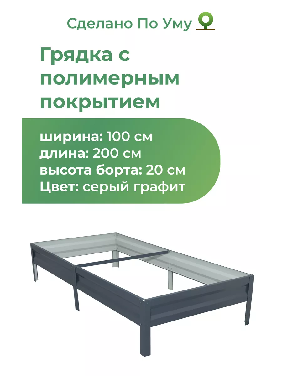 Грядки оцинкованные металлические : 1,0х2,0х0,20 м По Уму 73726164 купить  за 1 708 ₽ в интернет-магазине Wildberries