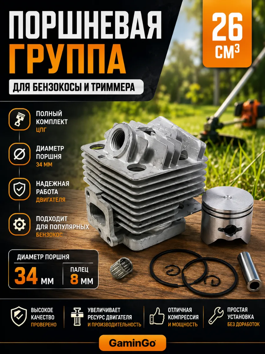 Поршневая группа для триммера (26 см3) для бензокосы