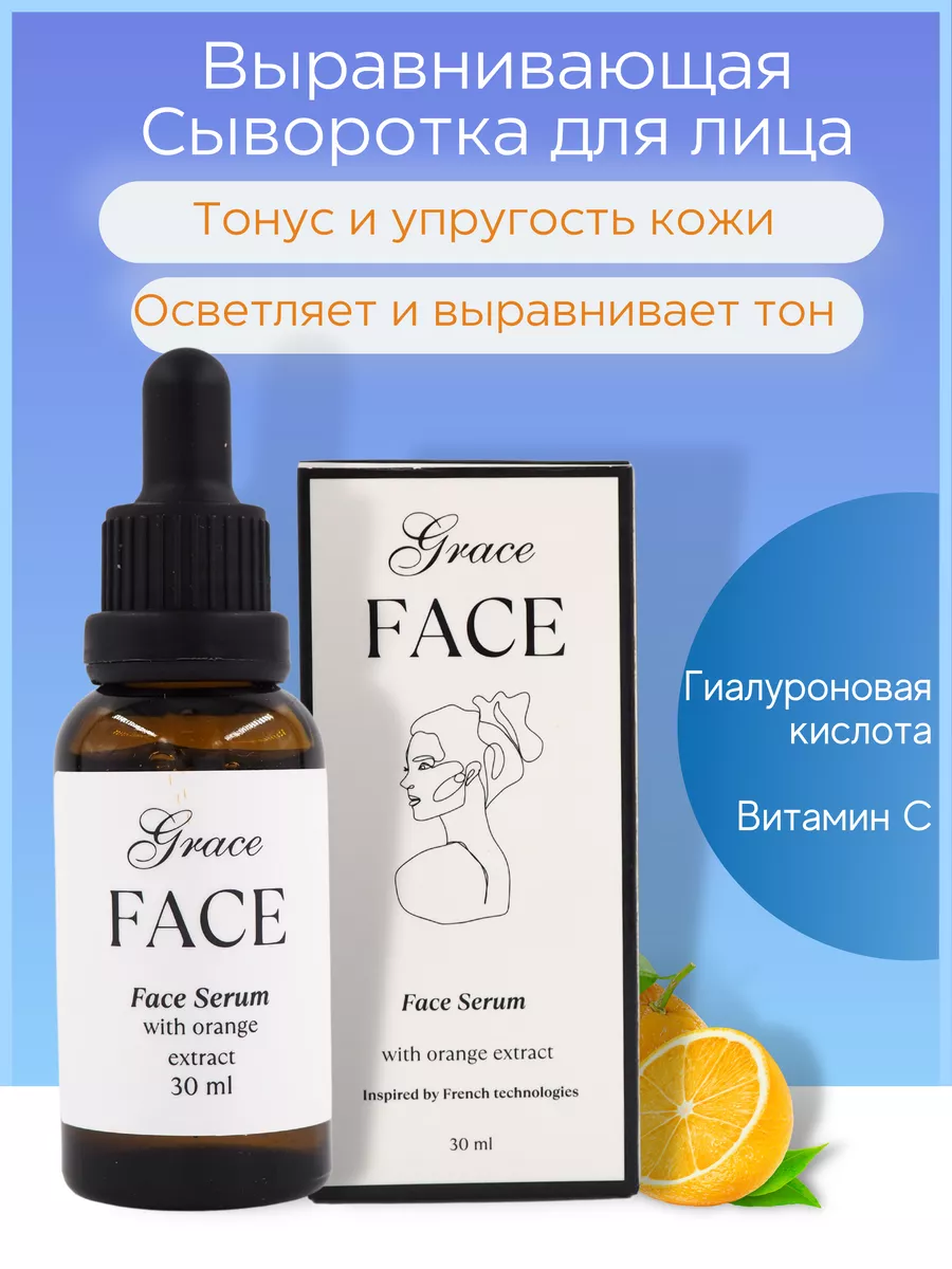 Осветляющая увлажняющая сыворотка для лица с Витамином С Grace FACE  73727528 купить в интернет-магазине Wildberries