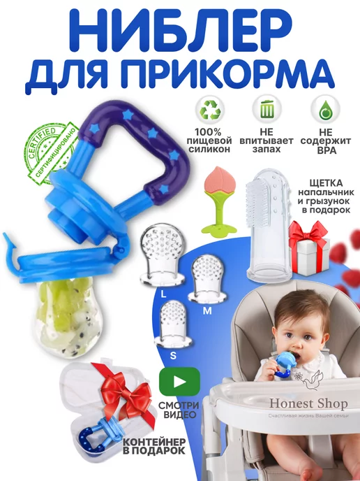 HONEST SHOP Ниблер силиконовый для прикорма, голубой