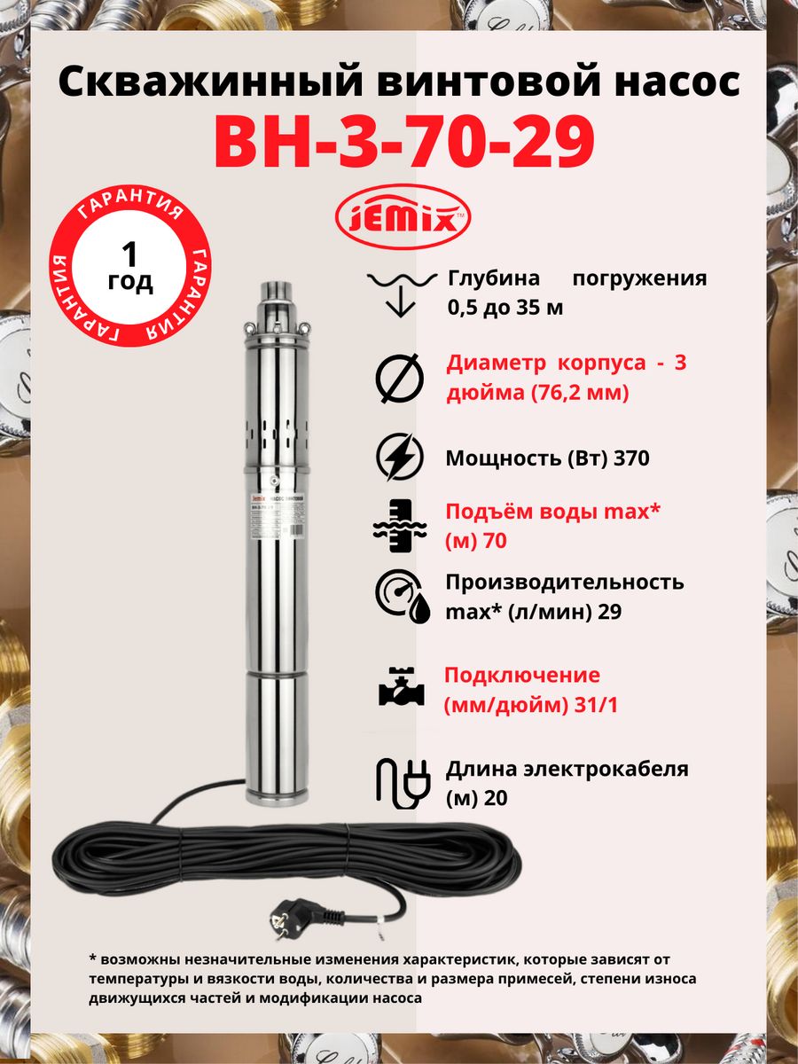 Насос скважинный 370 вт. Насос JEMIX 3-QGB-1-40m. LYNXAUTO cw0076 помпа.