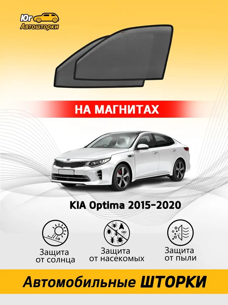 Киа Оптима 2015-2020 автошторки на магнитах premium передние Автошторки Юг  73732399 купить за 2 604 ₽ в интернет-магазине Wildberries