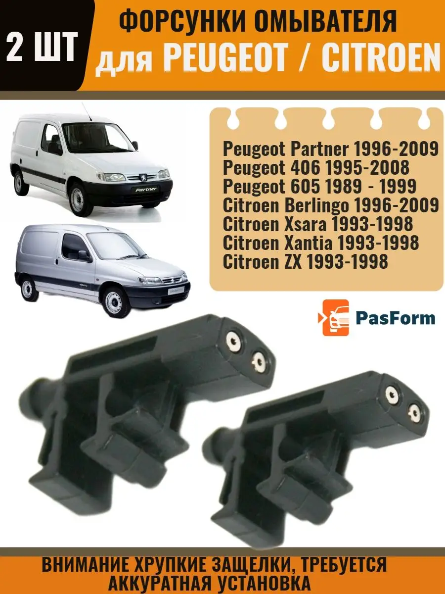 Форсунки омывателя Citroen Berlingo/ Peugeot Partner 1996-09 PASFORM  73733919 купить за 382 ₽ в интернет-магазине Wildberries