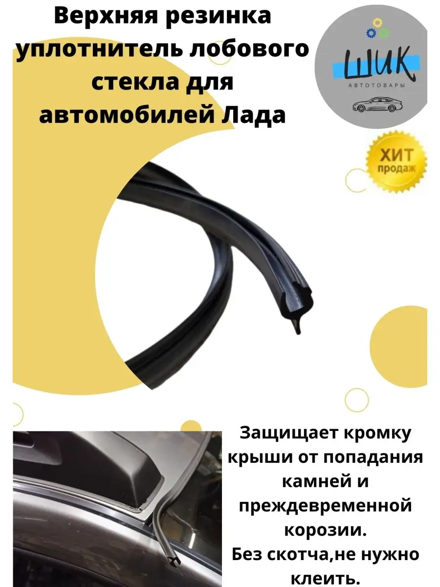 Верхняя резинка уплотнитель лобового стекла для Лада Калина2 ШиК Авто  Гранта Калина 73735702 купить за 433 ₽ в интернет-магазине Wildberries