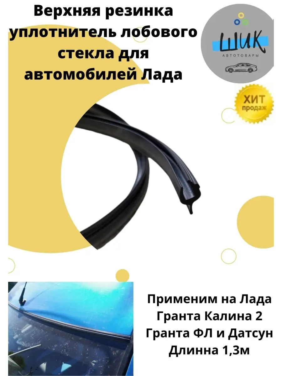 Верхняя резинка уплотнитель лобового стекла для Лада Калина2 ШиК Авто  Гранта Калина 73735702 купить в интернет-магазине Wildberries