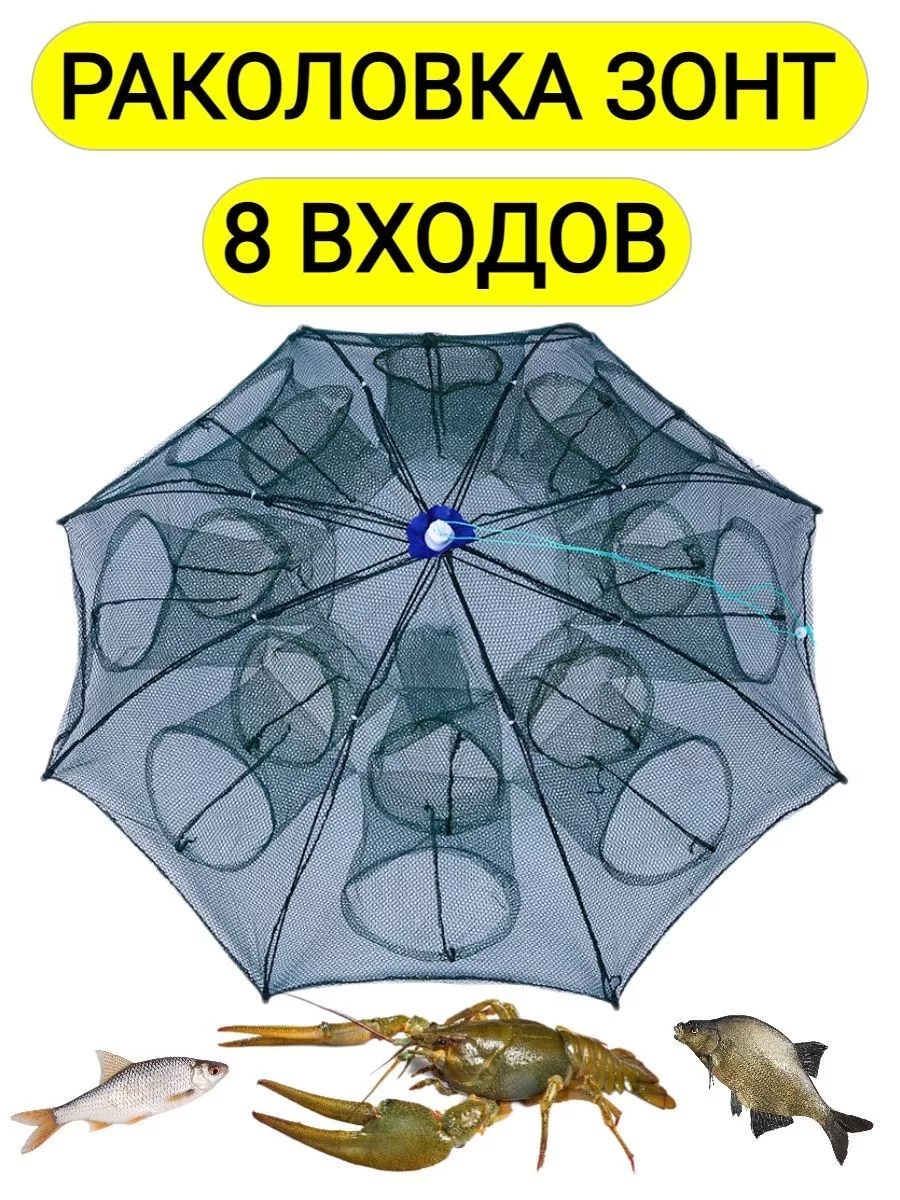 Раколовка для раков 8 входов Рыбалка и Отдых 73741573 купить за 425 ₽ в  интернет-магазине Wildberries