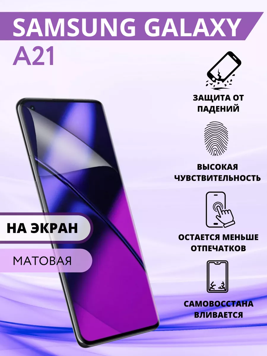 Гидрогелевая защитная Пленка для Samsung Galaxy A21 Inizia 73753750 купить  за 240 ₽ в интернет-магазине Wildberries