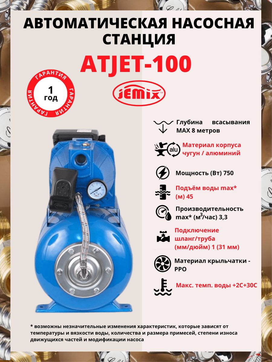 Насосная станция jemix atjet 100. JEMIX ATJET-110. Станция автоматического водоснабжения JEMIX ATJET 80. JEMIX ATJET 110 подключение схема.