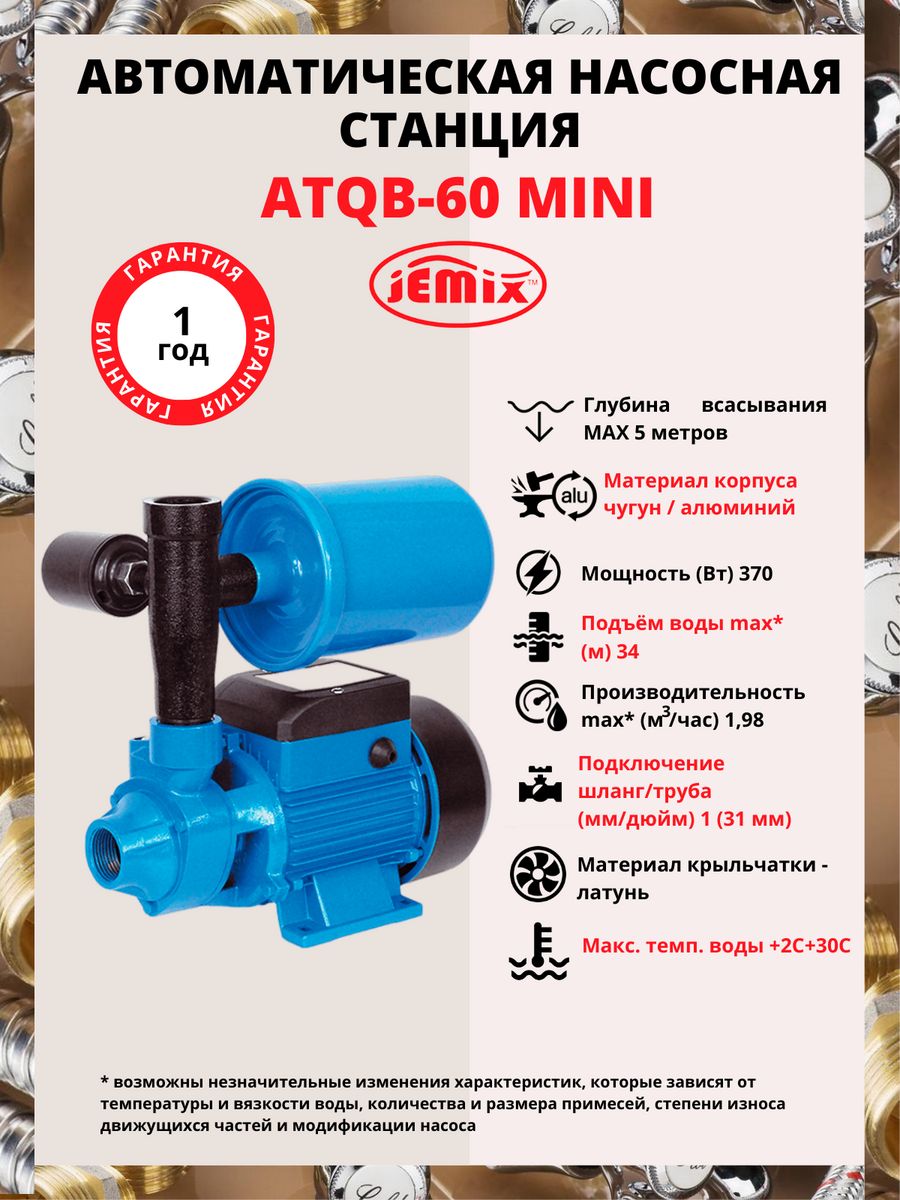 JEMIX atqb-60 Mini. JEMIX atqb-60 Mini схема. Насосная станция Sigma. Комплектующие для насосной станции JEMIX.