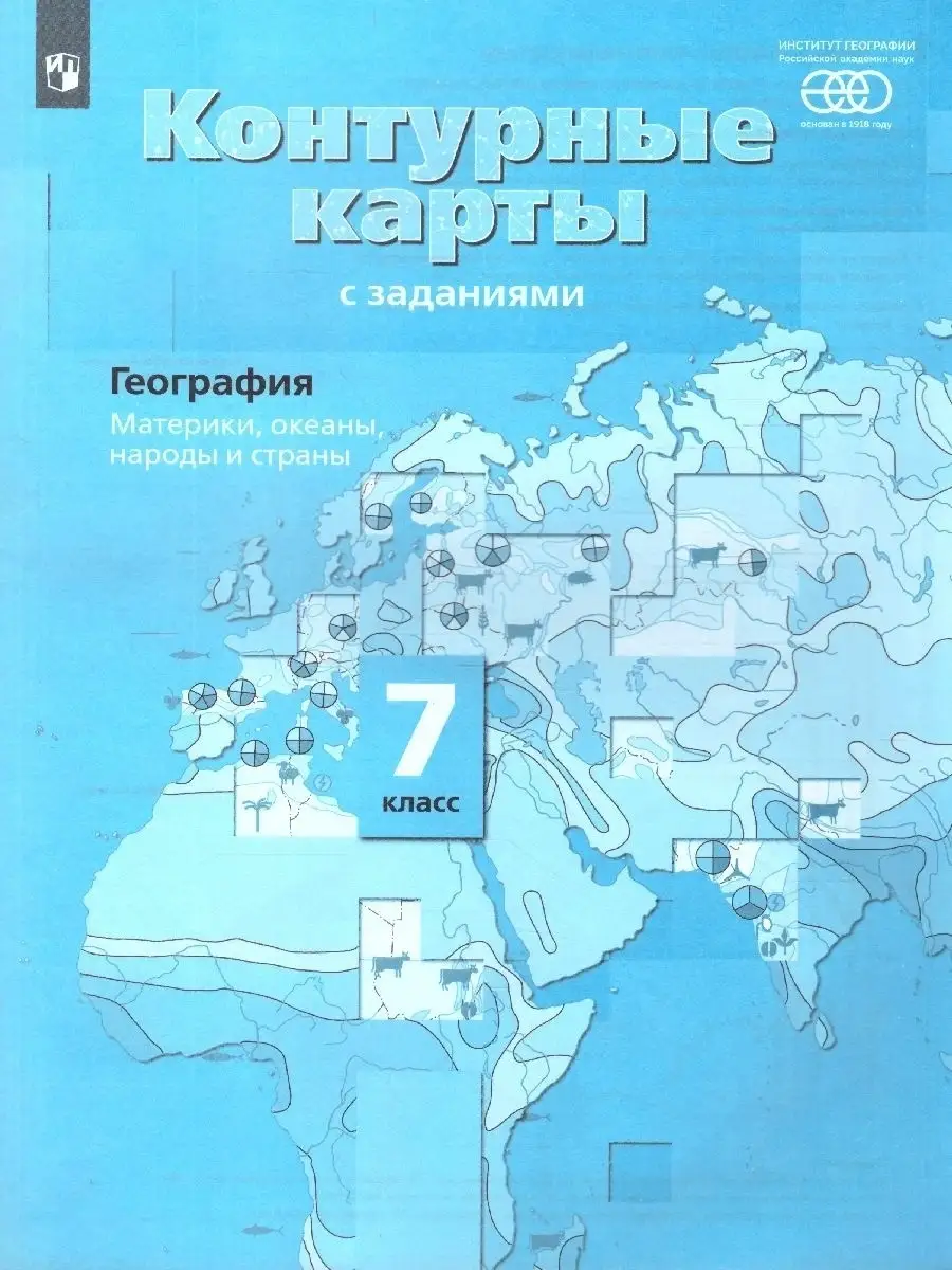 Контурные карты с заданиями. География 7 класс. Вентана-Граф 73762394  купить в интернет-магазине Wildberries