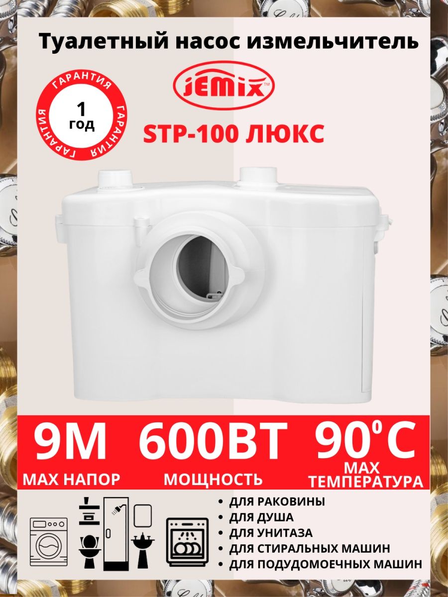 Туалетный насос jemix stp 100