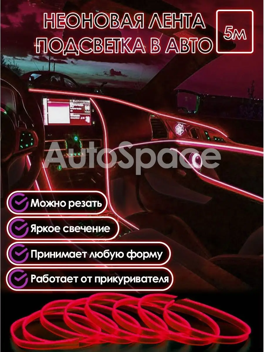 Неоновая лента гибкий неон / Подсветка салона в авто RGB AutoSpace 73771363  купить за 448 ₽ в интернет-магазине Wildberries