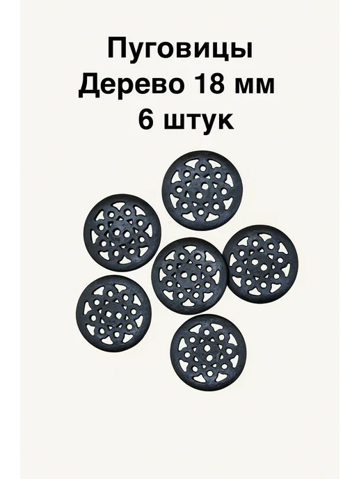 Галерея Рукоделия Деревянные декоративные пуговицы для рукоделия и шитья, черный