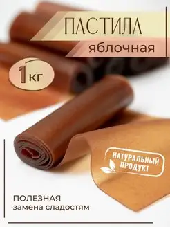 Пастила фруктовая натуральная без сахаразаменителя Смоква РосторгСладость 73772089 купить за 648 ₽ в интернет-магазине Wildberries