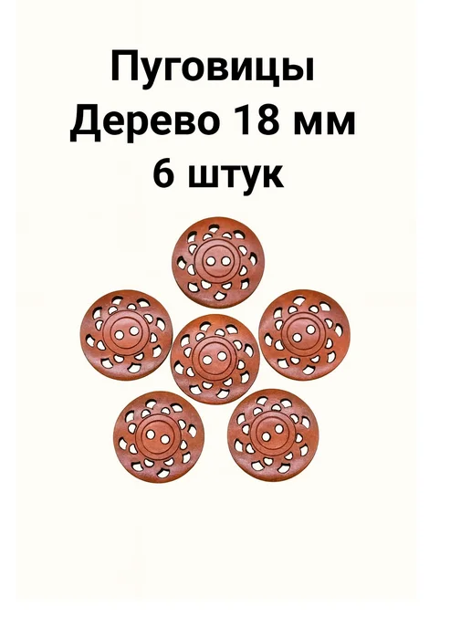 Галерея Рукоделия Деревянные декоративные пуговицы 18 мм для рукоделия, коричневый