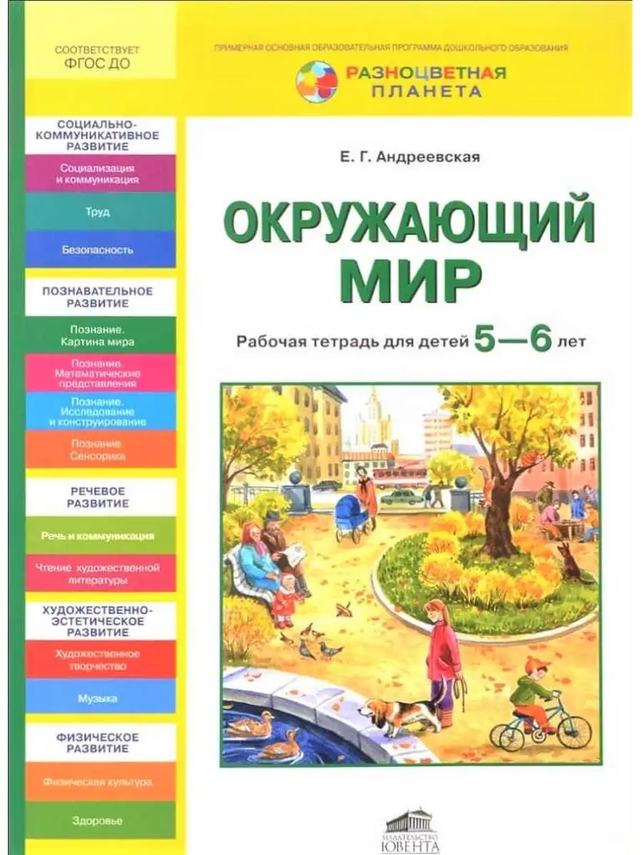 Окружающий мир 6-7 лет рабочая тетрадь. Задания для умственно отсталых 3 класс. Пособие для первоклассников. Окружаемые мир для подготовительной. Окружаемые мир для подготовительной.