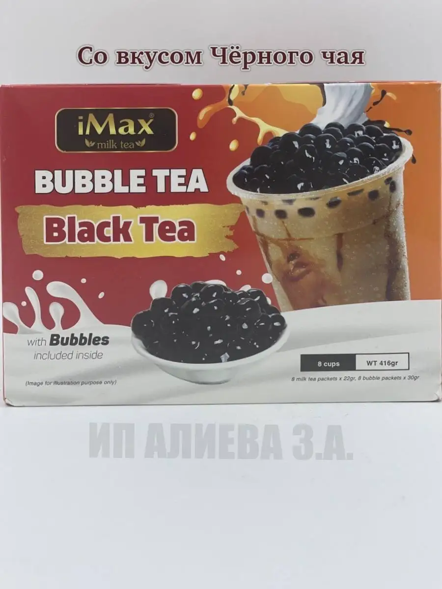 Вьетнамский Бабл Ти Bubble Tea iMax, черный чай Азиатская еда 73783866  купить в интернет-магазине Wildberries